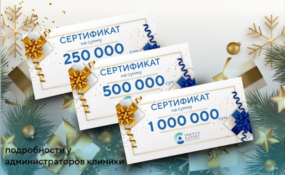 Сертификаты Здоровья для своих близких!
